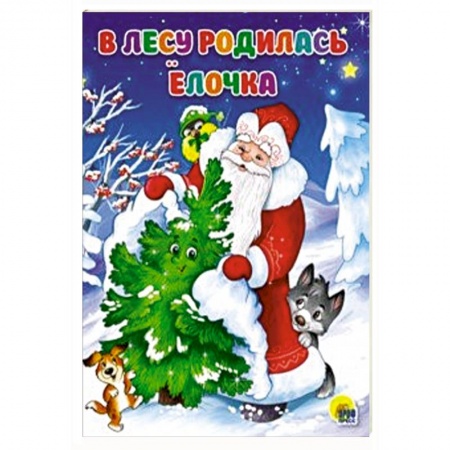 Стихи и загадки для малышей, книга В лесу родилась елочка купить по скидке