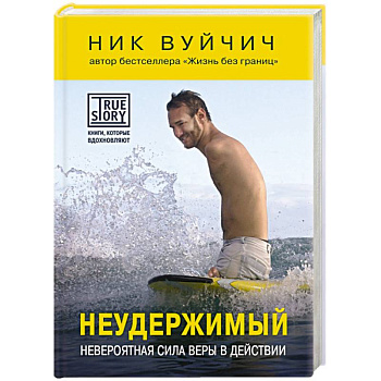 Неудержимый. Невероятная сила веры в действии