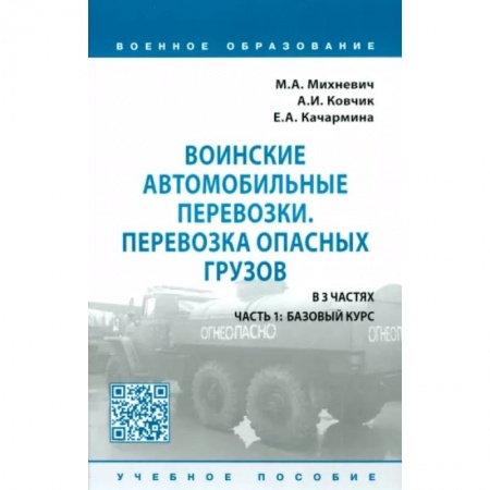 Военная техника, книга Воинские автомобильные перевозки. Перевозка опасных грузов. Учебное пособие. В 3 частях. Часть 1 купить по скидке
