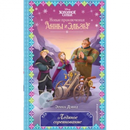 Герои мультфильмов и фильмов, книга Ледяное соревнование купить по скидке