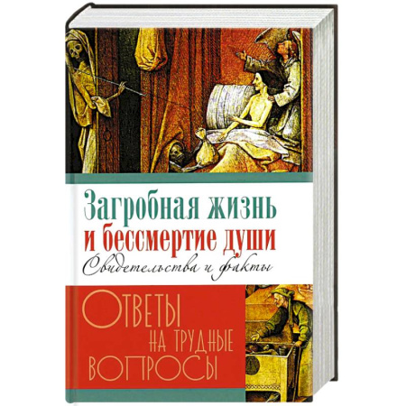 Эзотерика. Оккультизм, книга Загробная жизнь и бессмертие души. Свидетельства и факты купить по скидке