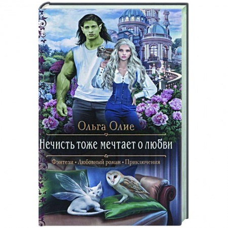 Русское фэнтези, книга Нечисть тоже мечтает о любви купить по скидке