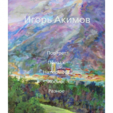 Изобразительное искусство, книга Портрет. Пейзаж. Натюрморт. Космос. Разное купить по скидке