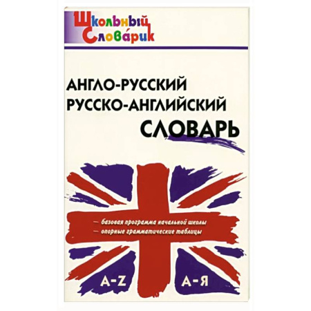 Английский язык, книга Англо-русский, Русско-английский словарь купить по скидке