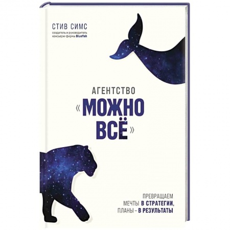 Психология личности, книга Агентство 'Можно все'. Превращаем мечты в стратегии, планы - в результаты купить по скидке