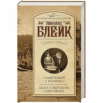 'Улыбчивый с ножом'. Дело о мерзком снеговике