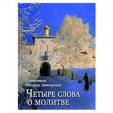 Православие, книга Четыре слова о молитве купить по скидке