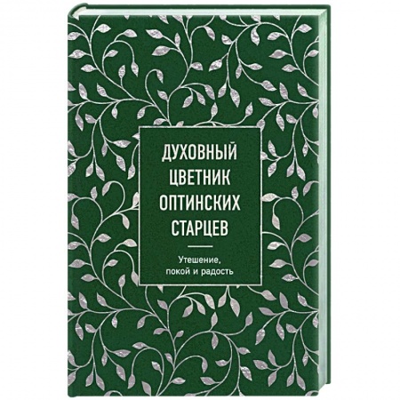 Православие, книга Духовный цветник оптинских старцев. Утешение, покой и радость купить по скидке