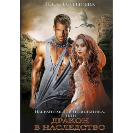 Русское фэнтези, книга Избранная для невольника, или Дракон в наследство купить по скидке