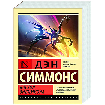 Восход Эндимиона