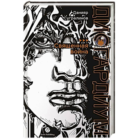 Русское фэнтези, книга Дисгардиум. Книга 5 : Священная война купить по скидке