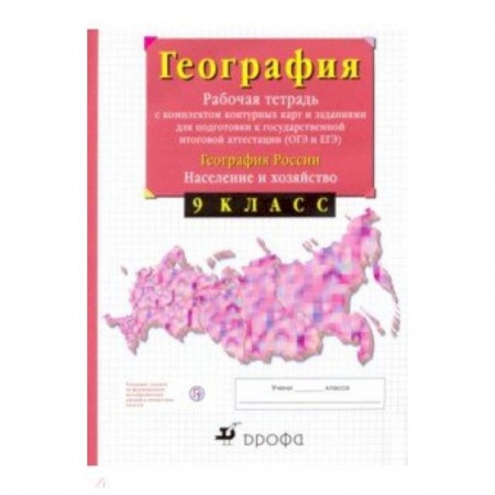 География, книга География России. Население и хозяйство. 9 класс. Рабочая тетрадь с контурными картами. ФГОС купить по скидке
