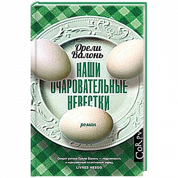 Наши очаровательные невестки