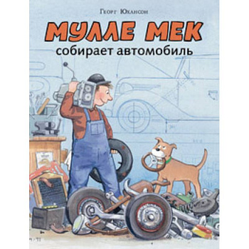 Мулле Мек собирает автомобиль