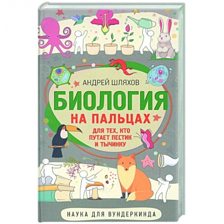 Окружающий мир, книга Биология для тех, кто путает пестик и тычинку купить по скидке