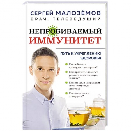 Специальная медицина, книга Непробиваемый иммунитет. Путь к укреплению здоровья купить по скидке