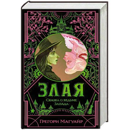 Зарубежное фэнтези, книга Злая: Сказка о ведьме Запада (цветной обрез) купить по скидке