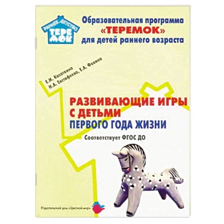 Знакомство с миром, развитие малыша, книга Развивающие игры с детьми первого года жизни. ФГОС ДО купить по скидке