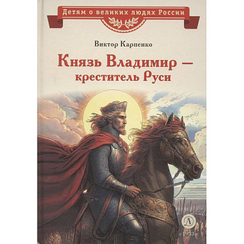 Князь Владимир-креститель Руси