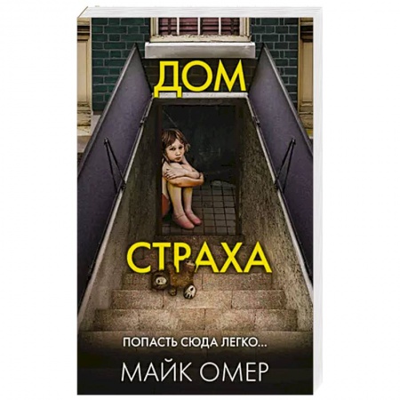 Зарубежный детектив, книга Дом страха купить по скидке