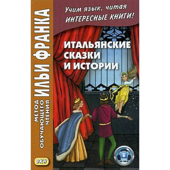 Итальянские сказки и истории. Учебное пособие Итальянские сказки и истории. Учебное пособие