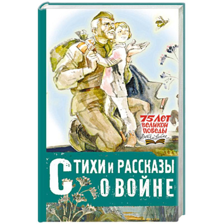 Русская поэзия для детей, книга Стихи и рассказы о войне купить по скидке