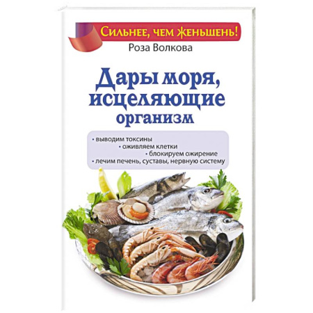 Книги, книга Дары моря, исцеляющие организм купить по скидке