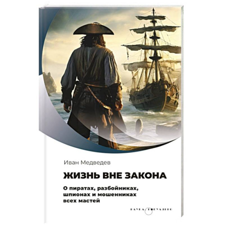 История, биография, мемуары, книга Жизнь вне закона. О пиратах, разбойниках, шпионах и мошенниках всех мастей купить по скидке
