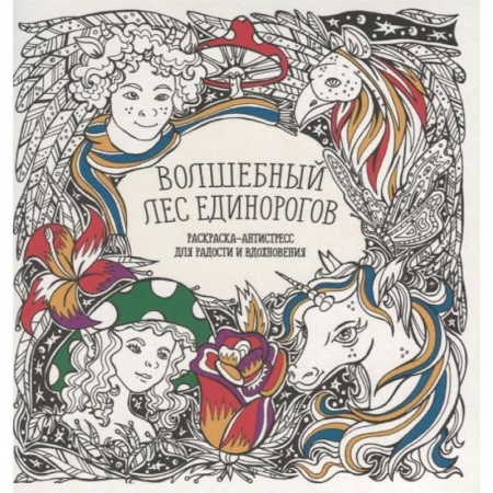 Книги, книга Волшебный лес единорогов купить по скидке