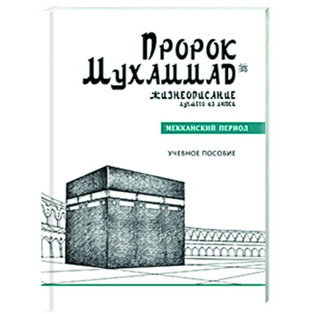 Вероучения в исламе. Шариат. Молитвы. Пророки, книга Пророк Мухаммад. Жизнеописание лучшего из людей. Мекканский период купить по скидке