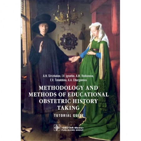 Чтение на английском языке, книга Methodology and methods of educational obstetric history taking. Tutorial guide купить по скидке