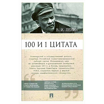 100 и 1 цитата. В.И.Ленин 100 и 1 цитата. В.И.Ленин