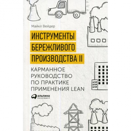 Организационный и производственный менеджмент, книга Инструменты бережливого производства II купить по скидке
