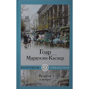 Встреча в метро