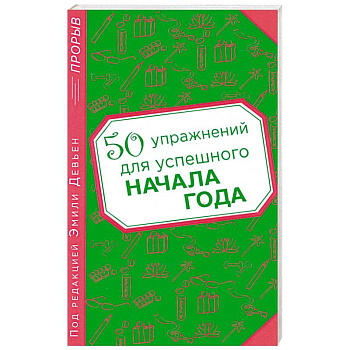 50 упражнений для успешного начала года