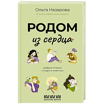 Родом из сердца. Добрые истории о людях и животных