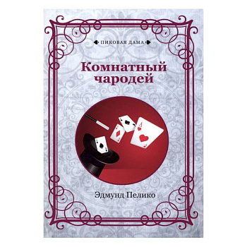 Комнатный чародей Комнатный чародей