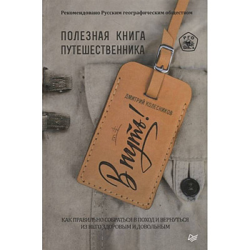 В путь! Полезная книга путешественника