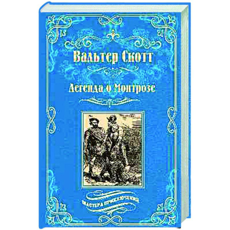 Зарубежная приключенческая литература, книга Легенда о Монтрозе купить по скидке