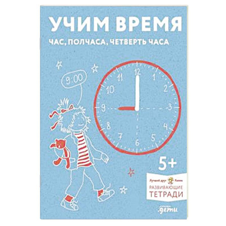 Познавательная литература, книга Учим время. Час, полчаса, четверть часа. Развивающие тетради вмести с Конни! купить по скидке