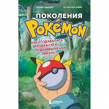 Поколения Pokemon. Как создавалась игровая сага, подарившая нам Пикачу Поколения Pokemon. Как создавалась игровая сага, подарившая нам Пикачу