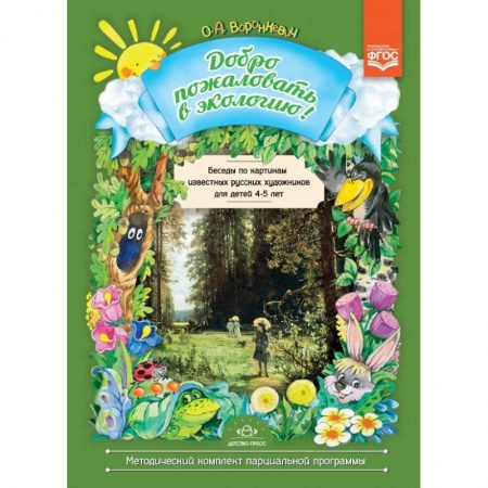 Развитие речи. Чтение, книга Беседы по картинам русских удожников. 4-5л. купить по скидке