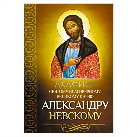 Молитвословы, акафисты, каноны, книга Акафист святому благоверному великому князю Александру Невскому купить по скидке