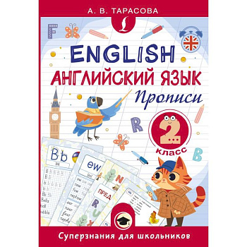 Английский язык. Прописи. 2 класс