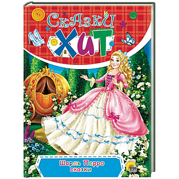 Шарль Перро. Сказки