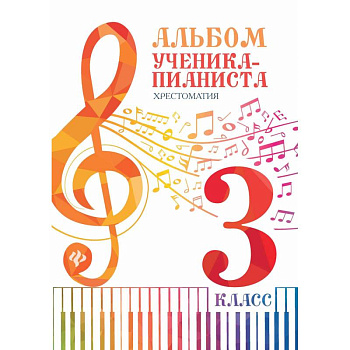 Альбом ученика-пианиста: хрестоматия 3 класс Альбом ученика-пианиста: хрестоматия 3 класс