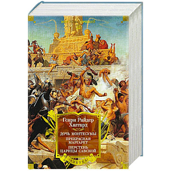 Дочь Монтесумы. Прекрасная Маргарет. Перстень царицы Савской