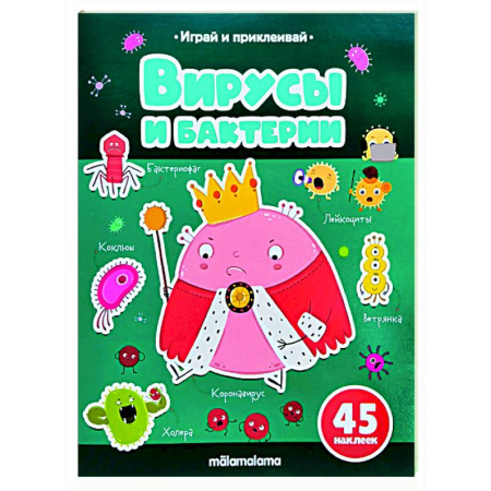 Книжки с наклейками, книга Играй и приклеивай. Вирусы и бактерии купить по скидке