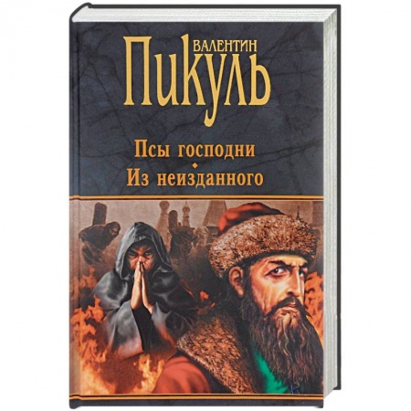 Исторический роман, книга Псы господни. Из неизданного купить по скидке