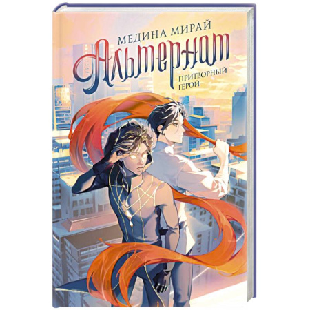 Зарубежное фэнтези, книга Альтернат. Притворный герой купить по скидке